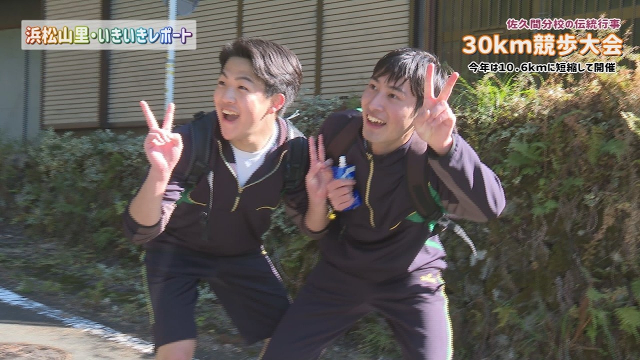 【佐久間分校30ｋｍ競歩大会】浜松山里・いきいきレポート