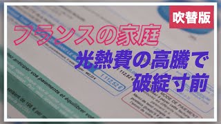 〈吹替版〉フランスの家庭 光熱費の高騰で破綻寸前