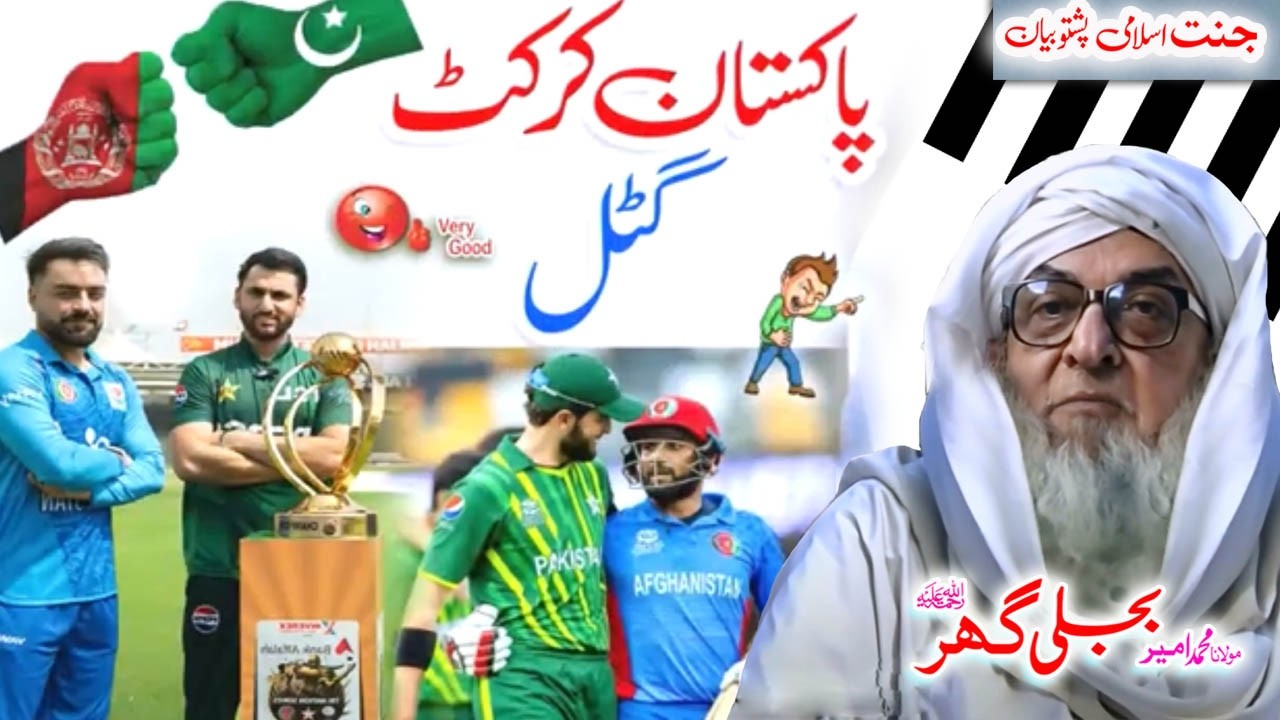 Molana Bijligar   رحمۃاللہ علیہ pashto bayan پاکستان کرکٹ