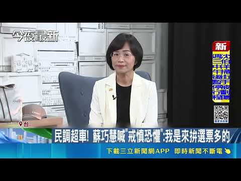 民調領先李四川! 蘇巧慧"對小卷發誓":一定會努力｜三立新聞LIVE