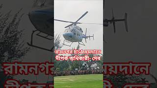 রামনগর RSA ময়দানে দীপক অধিকারী- দেব ❤️ #viral #ramnagar #dev #helicopter #shorts