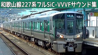 【音鉄♪】和歌山227系1000番台東芝フルSiC-VVVFサウンド