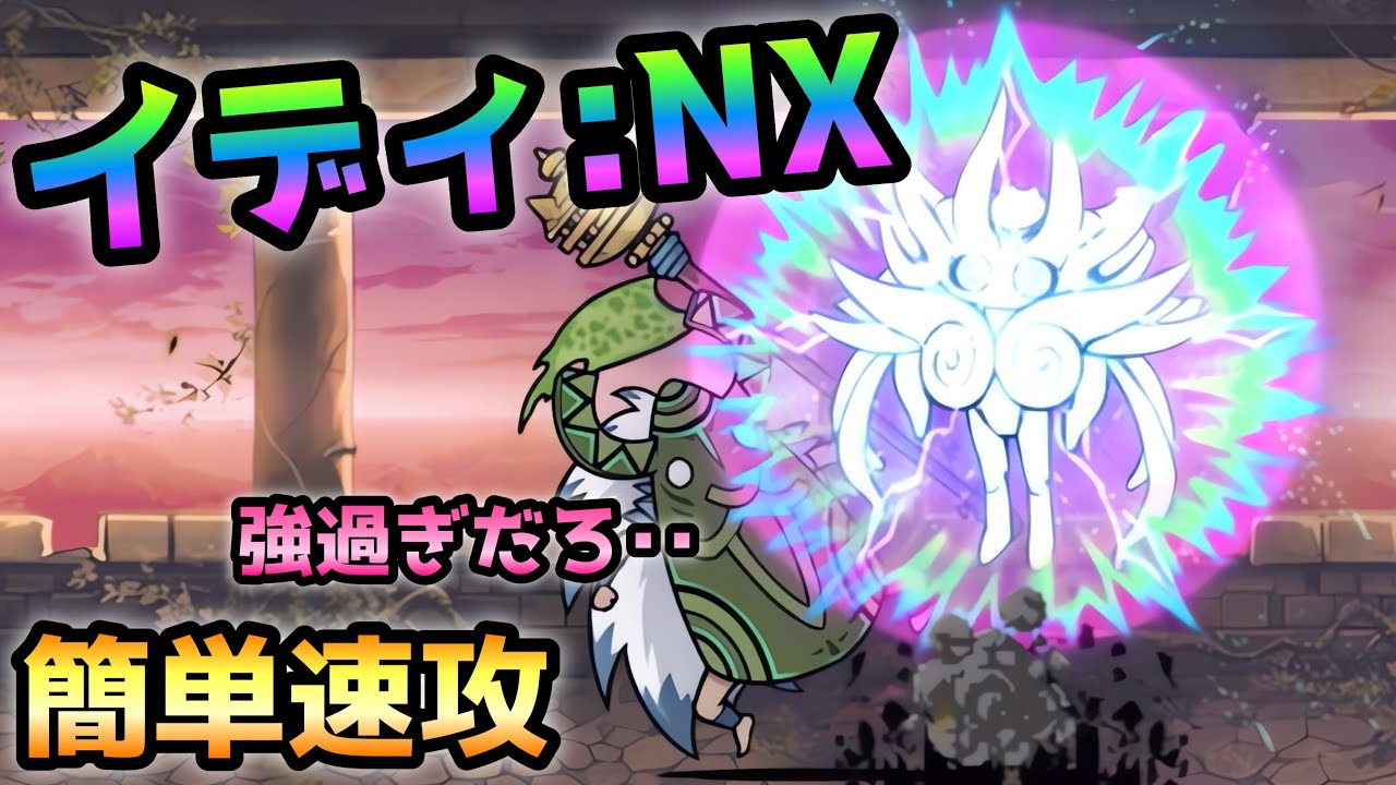 にょんこページ 異界にゃんこ塔 40階 イディ:NXで簡単速攻！ にゃんこ大戦争