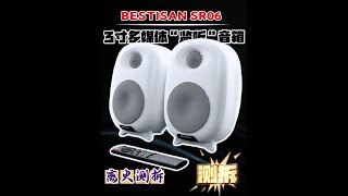 BESTISAN SR06多媒体3寸“监听”音箱测拆 BESTISAN SR06 声音为什么这样?箱体声学+电路平台一次讲透!本期我们对 BESTISAN SR06 做了一次完整的试听与结构分析。