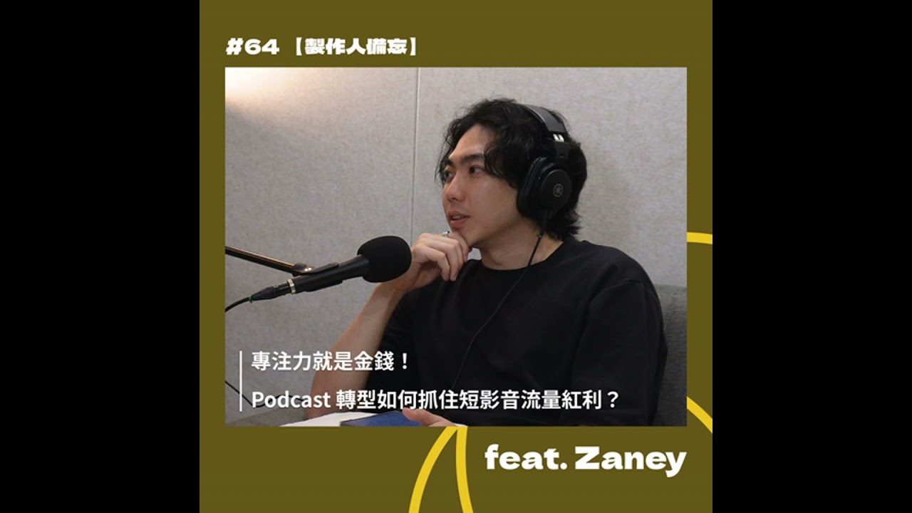#64 專注力就是金錢！Podcast 轉型如何抓住短影音流量紅利？ feat. Zaney【製作人備忘】