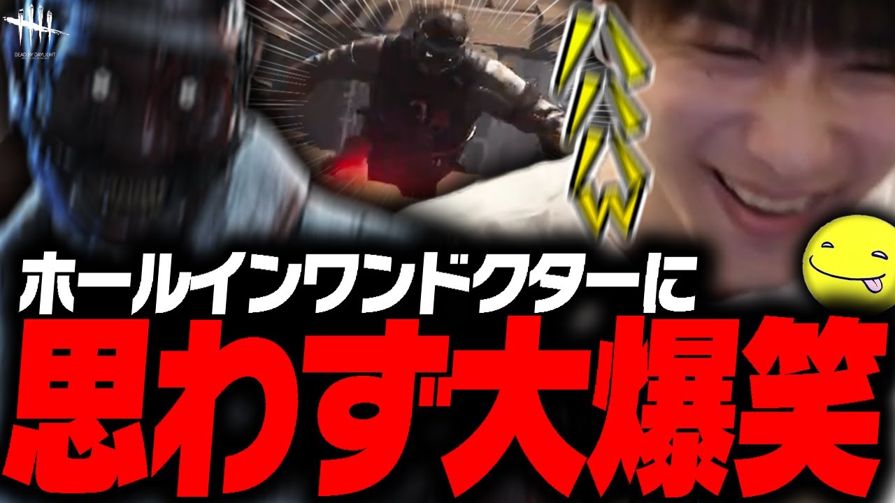 【DbD鯖】穴にホールインワンするドクターを見て爆笑する試合【あっさりしょこ/切り抜き】【2025/07/07】【vsドクター】