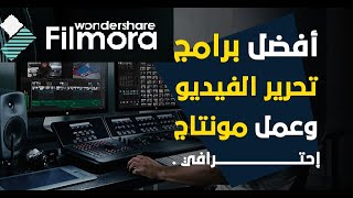 طريقة سهلة لعمل مونتاج فيديو بواسطة برنامج Filmora