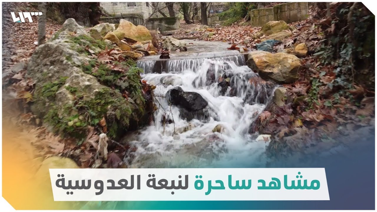 مشاهد ساحرة لنبعة العدوسية في ريف إدلب