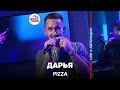 Премьера! Pizza - Дарья (LIVE @ Авторадио)