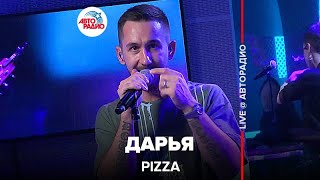 Pizza - Дарья (LIVE @ Авторадио)