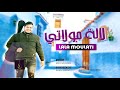 محمد سلطان لالة مولاتي اوديو حصري 2019 Mohamed Soultan lala moulati mp3