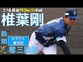 【159km/hに更新！】最速159km/h椎葉剛の前期奪三振集！【ドラフト】