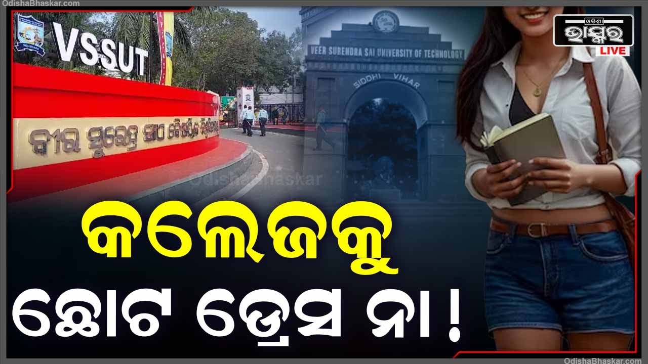 କଲେଜକୁ ଛୋଟ ଡ୍ରେସ ପିନ୍ଧି ଗଲେ କଲେଜକୁ ନୋ ଏଣ୍ଟ୍ରି , କଲେଜ କତ୍ତୃପକ୍ଷ ନେଲେ କଡା ନିଷ୍ପତ୍ତି