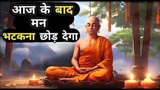 आज के बाद आपका मन भटकना छोड़ देगा || After Today Your Mind will leave Wandering [Inspiration Awaaz]