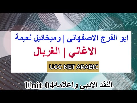 ابو الفرج الاصفهاني الاغاني ميخائيل نعيمة الغربال   
