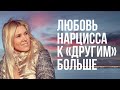 Любят ли нарциссы больше «других» или вам просто показалось ?