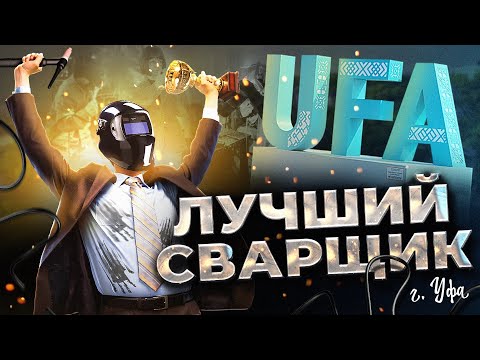 Лучшие сварщики из Уфы.