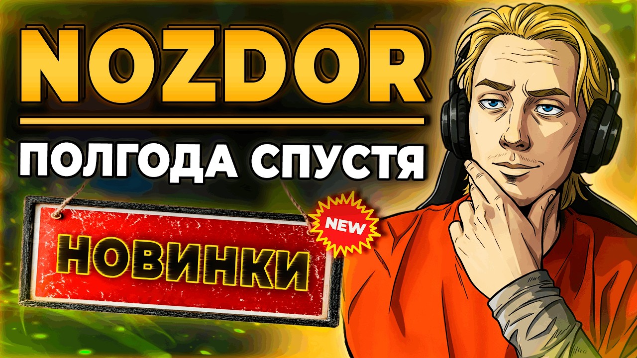 Что Сейчас с Проектом WoW Nozdor?! 
