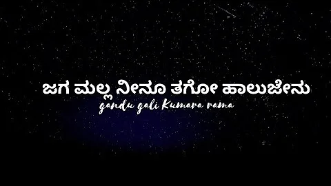 jaga malla ninu tago haalu jenu song lyrics in Kannada