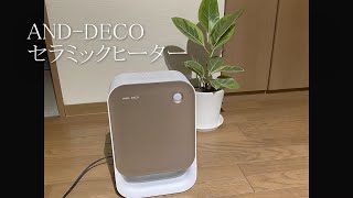 【モダンデコ】初めてのセラミックファンヒーター