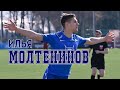 Ilya MOLTENINOV (Forward, FC "CHERTANOVO")