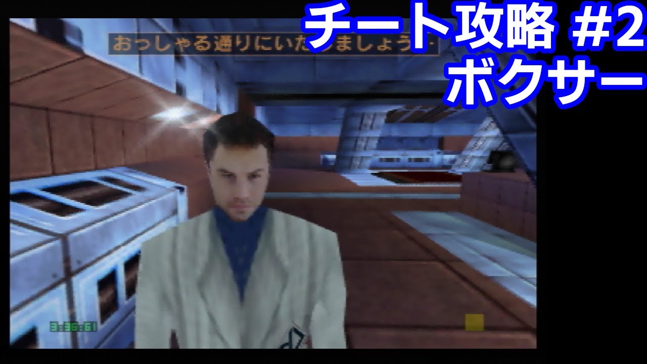 N64パーフェクトダーク チート攻略 ボクサー データダイン地下研究所 探索 パーフェクト 2 Youtube