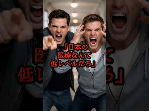 「日本の医療なんて低レベルに決まってる！」日本をバカにしていたハーバード大学の医学生が、日本に留学してから価値観が崩壊した驚愕の理由#日本称賛 #日本 #感動 #海外の反応