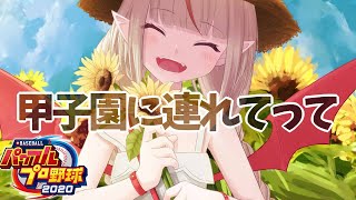 【パワプロ2020】伍！栄冠ナインで優勝目指す！【にじさんじ/#りりむとあそぼう 】