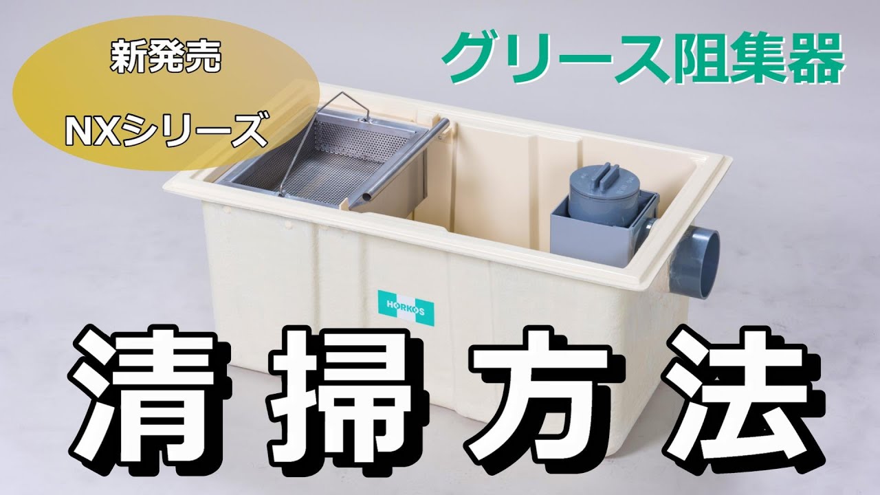 グリストラップ 床置き 小型 掃除 ホーコス グリーストラップ グリ