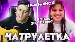 Гитарист Поёт Свои Песни В Чат Рулетке | Дикая Реакция Девушек На Песни Arslan