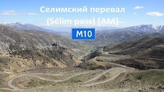 M10 Селимский перевал (Selimpass) [AM]