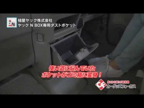 カーグッズフォーカス 槌屋ヤック N Box専用ダストポケット Youtube