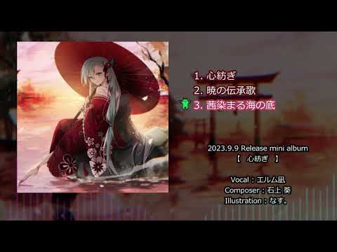 [Elm Nagi] Heart spinning [Japanese-style mini album♪XFD]