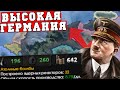 Я сломал HoI4 и победил за Третий Рейх экономически | Высокая Германия в Hearts of Iron 4