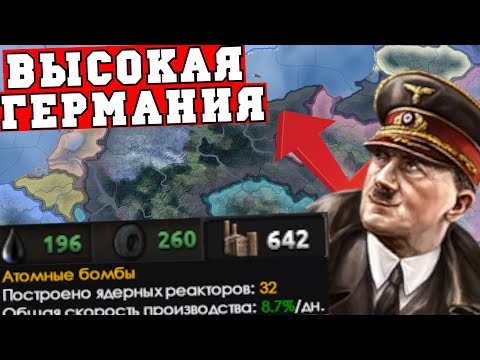 Видео: Я сломал HoI4 и победил за Третий Рейх экономически | Высокая Германия в Hearts of Iron 4