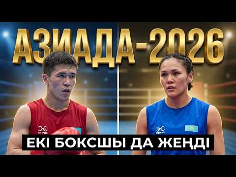 Азиада-2026: екі боксшымыз жеңіске жетті. LIVE