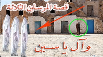 من أجمل قصص القرءان الكريم  | قصة أصحاب القرية المذكورة في سورة يس 🕋🌿 .