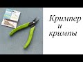 Кримпер Xuron. Работа с кримпами.