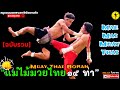 EP.35｜แม่ไม้มวยไทย15 ท่า (ฉบับรวม) ｜Mae Mai Muay Thai｜泰拳母招｜ครูแดนมวยโบราณ｜#มวยโบราณ