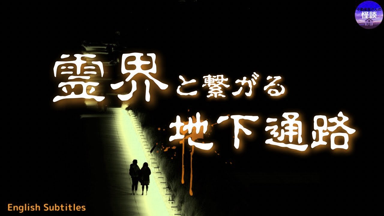 【霊界と繋がる地下通路 】　実話怪談Ghost Story based on true events（英、日字幕）