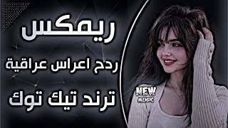 اغاني عراقية حماسية ريمكس ردح اعراس تفلش ترند ردح اعراس عراقية ساجدة عبيد هندي مكاره مكاره 