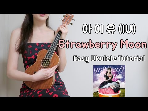 [우쿨렐레 튜토리얼] 아이유(IU) - Strawberry Moon🍓🌙  • 코드 4가지로 연주하는 쉬운 우쿨렐레 • Easy Ukulele Tutorial