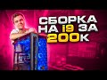Игровая СБОРКА ПК на i9 11900F за 200.000 рублей! 😍