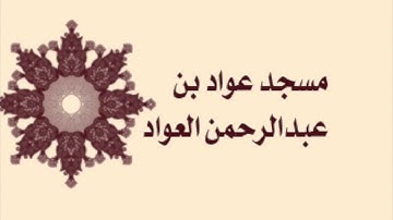 صلاة القيام لمسجد عواد بن عبدالرحمن العواد لعام ١٤٣٦ - سورة الانشقاق