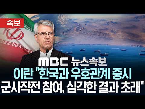 [속보] 이란 "한국과 우호관계 중시..군사작전 참여, 심각한 결과 초래" - [MBC 뉴스속보] MBC뉴스 2026년 09월 07일