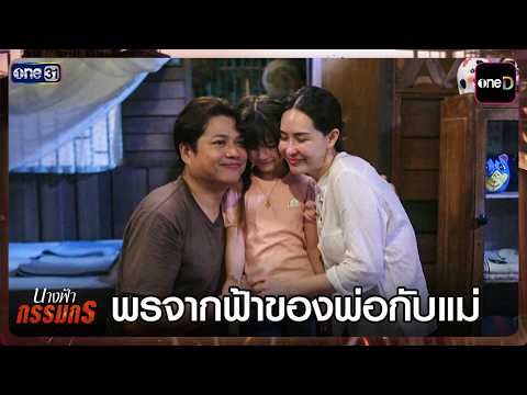พรจากฟ้าของพ่อกับแม่ | Highlight #นางฟ้ากรรมกร Ep.01 | 16 ก.ค. 69 | one31