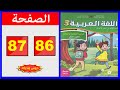 كراسة اللغة العربية المستوى الثالث ابتدائي الصفحة 86 87 المدرسة الرائدة 2025 