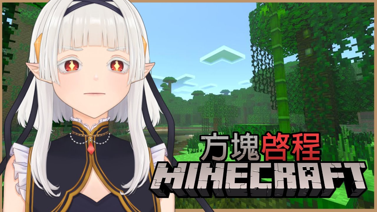 【Minecraft-方塊啓程ep.04】1.21.9 把叢林帶回基地開建! ☾ #馬來西亞vtuber | MYViki
