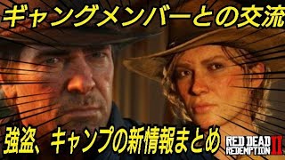 ギャングメンバーとの交流、強盗ミッション、キャンプの新情報まとめ  RDR2 レッドデッドリデンプション2 RED Dead Redemption2 ONLINE レッドデッドオンライン マルチプレイ