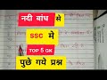 🔥ɪɴᴩᴏᴛᴀɴᴛ ɢᴋ ᴛᴏᴩ 5🔥 ꜱꜱᴄ में पूछें गए📚 प्रश्र है🔥ꜱꜱᴄ ꜱᴛᴀᴛᴜꜱ😡